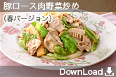 P-13 豚ロース肉野菜炒め（春バージョン）