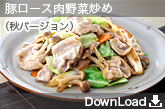 P-14 豚ロース肉野菜炒め（秋バージョン）
