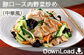 P-15 豚ロース肉野菜炒め（中華風）