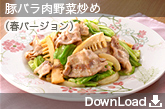 P-16 豚バラ肉野菜炒め（春バージョン）
