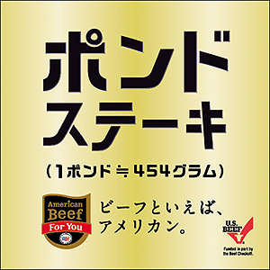 「ポンドステーキ」トレイパック用ステッカー