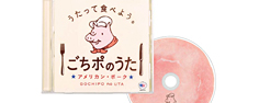 ごちポ 「ごちポのうた」CD