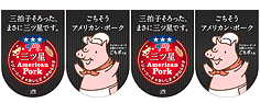 三ツ星 American Pork 4連タペストリー