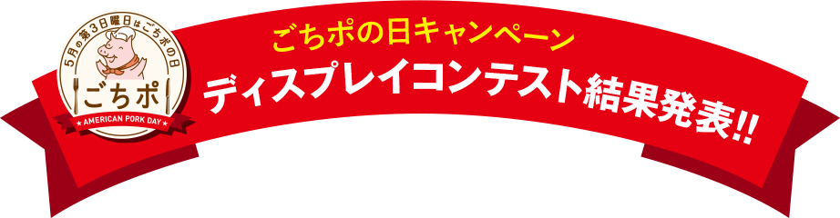 ごちポの日キャンペーン ディスプレイコンテスト結果発表!