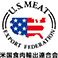 U.S.MEAT 米国食肉輸出連合会