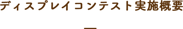 ディスプレイコンテスト実施概要