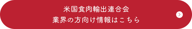 米国食肉輸出連合会業界の方向け情報はこちら